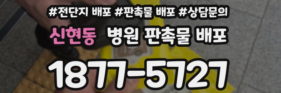 신현동 병원 판촉물 배포