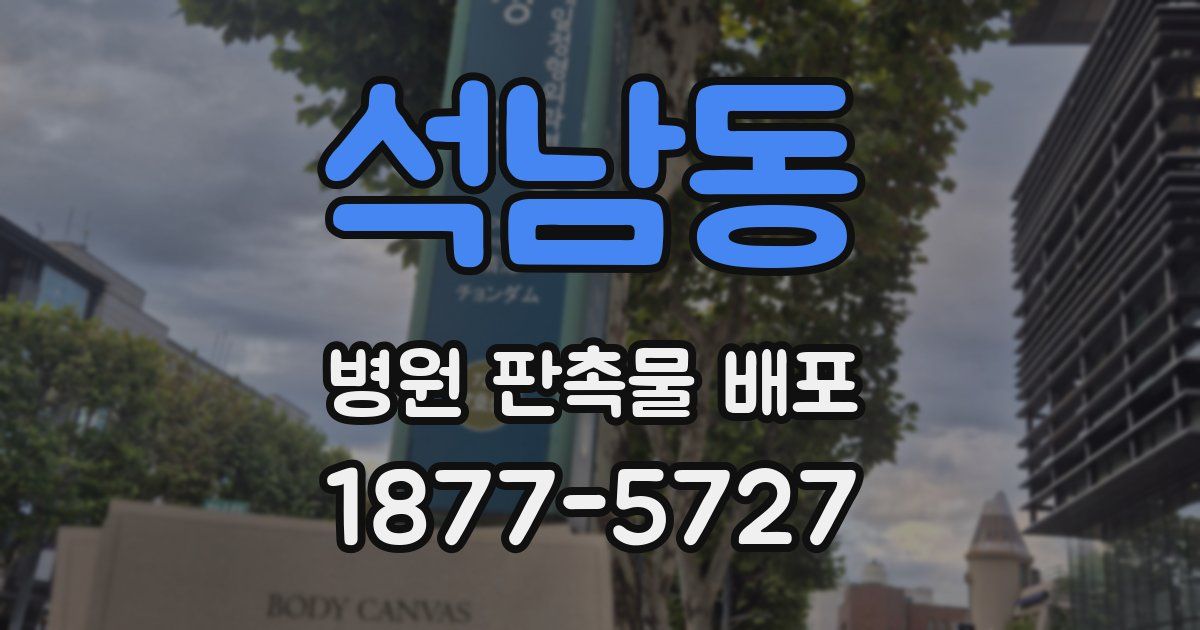 석남동 병원 판촉물 배포