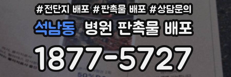 석남동 병원 판촉물 배포
