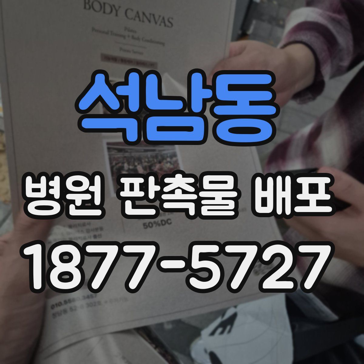 석남동 병원 판촉물 배포