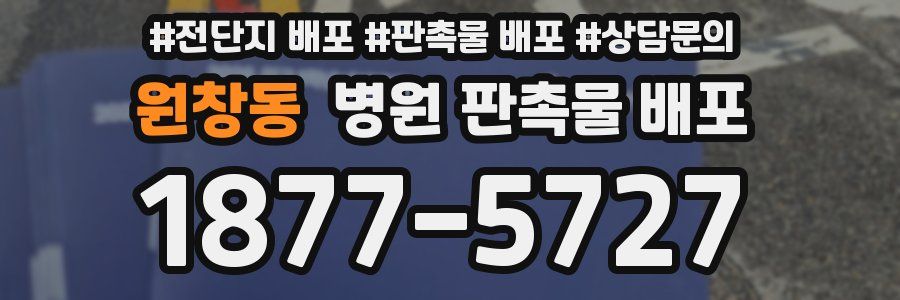 원창동 병원 판촉물 배포