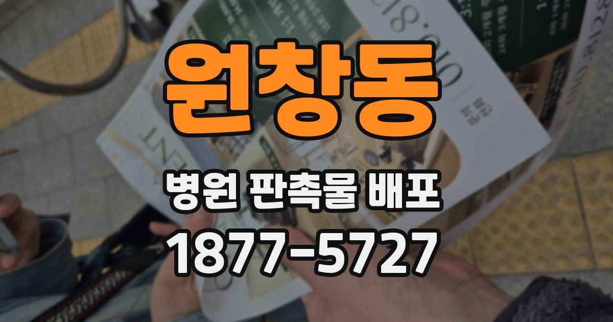 원창동 병원 판촉물 배포