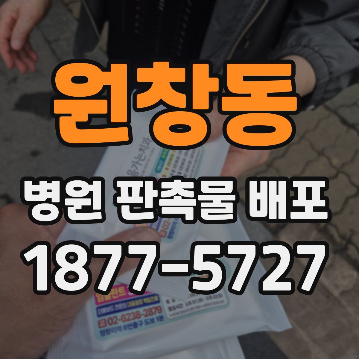 원창동 병원 판촉물 배포
