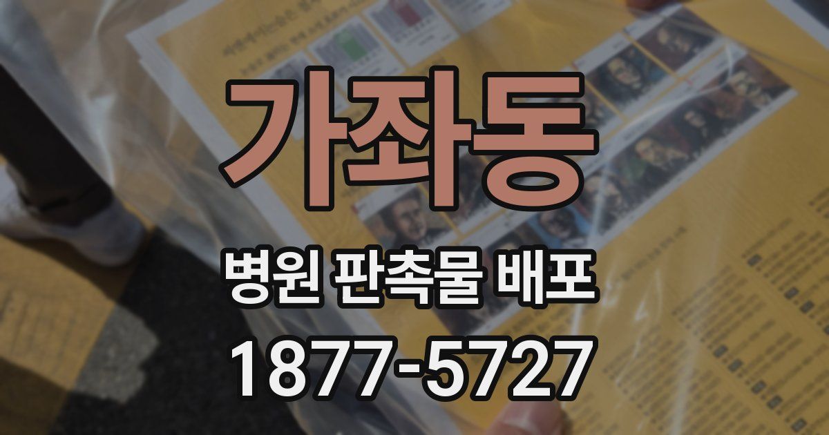 가좌동 병원 판촉물 배포