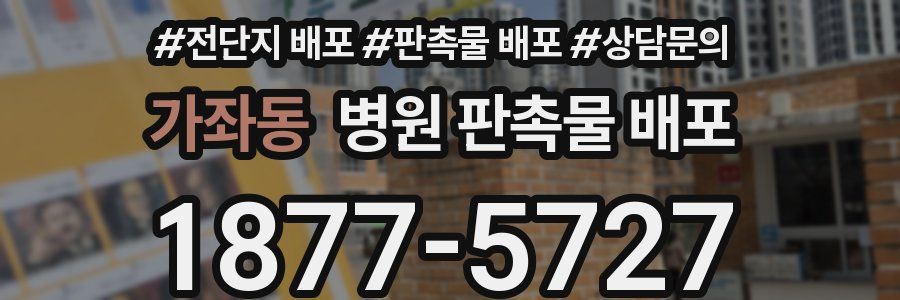 가좌동 병원 판촉물 배포