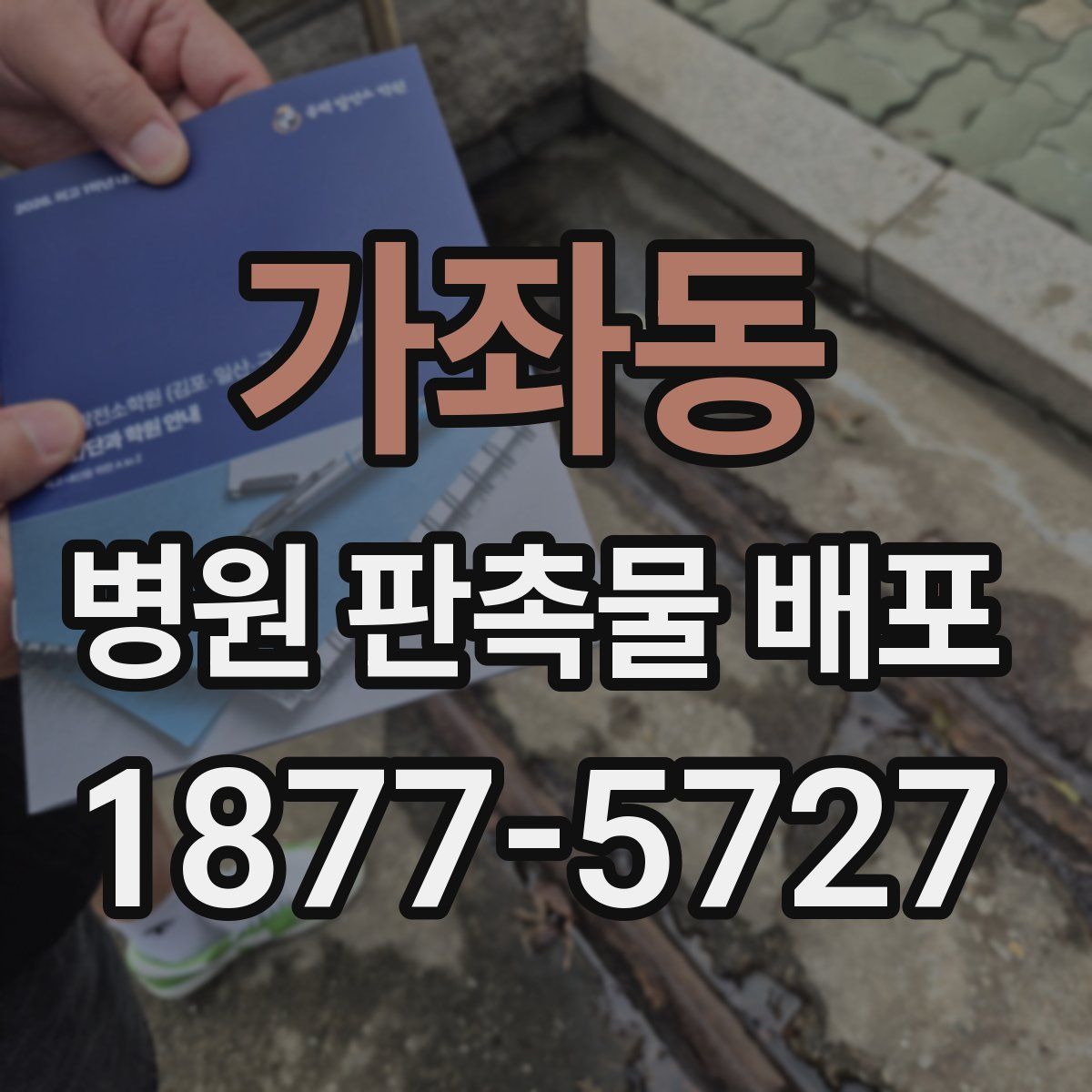 가좌동 병원 판촉물 배포