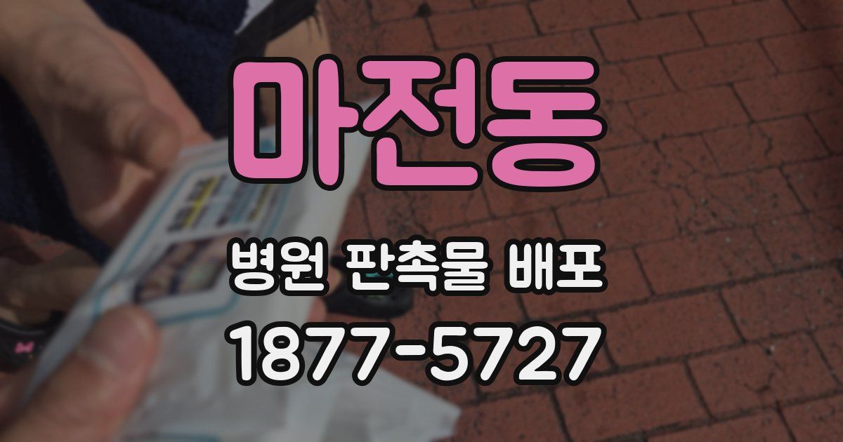마전동 병원 판촉물 배포