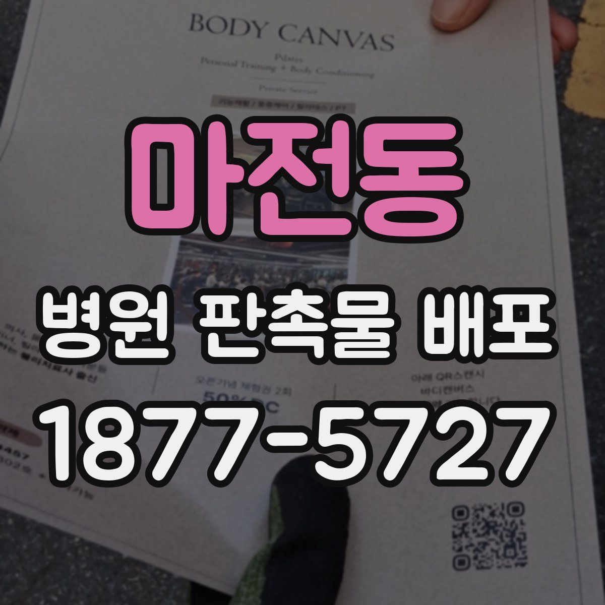마전동 병원 판촉물 배포