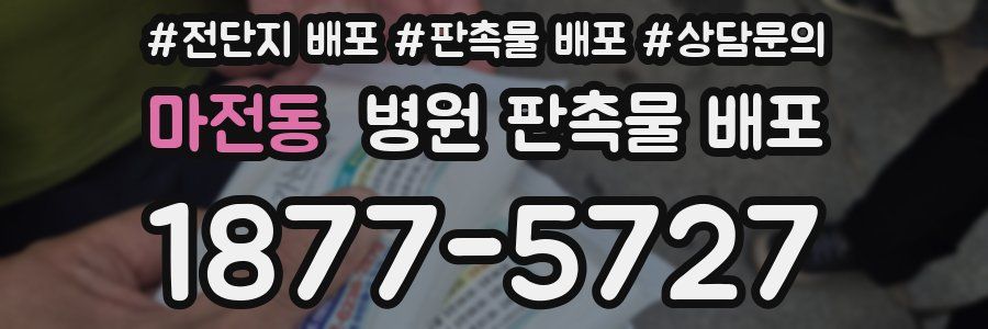 마전동 병원 판촉물 배포