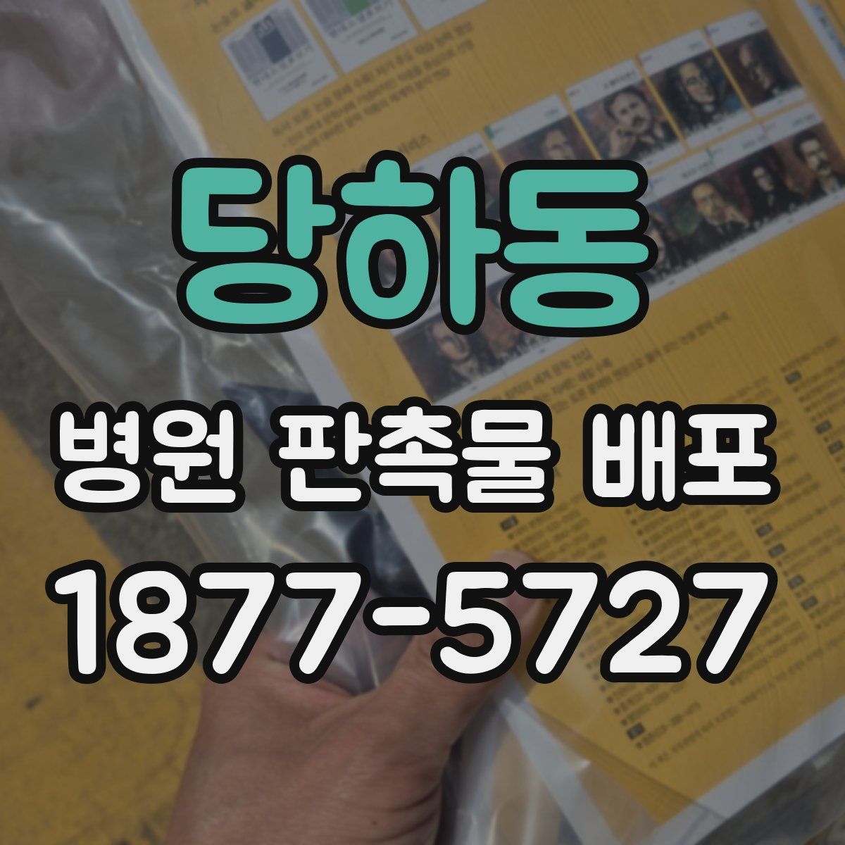 당하동 병원 판촉물 배포