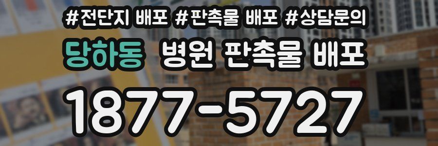 당하동 병원 판촉물 배포