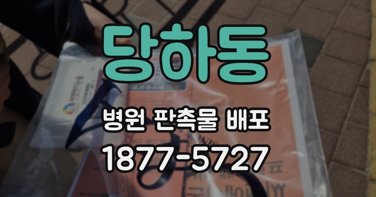 당하동 병원 판촉물 배포