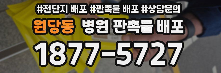원당동 병원 판촉물 배포