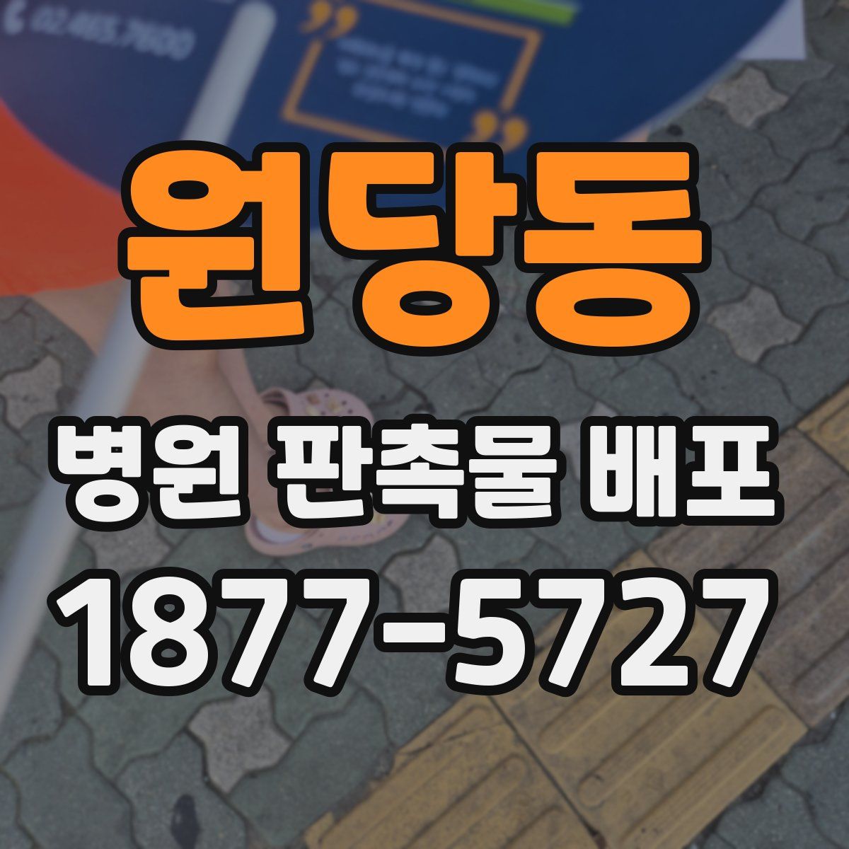 원당동 병원 판촉물 배포