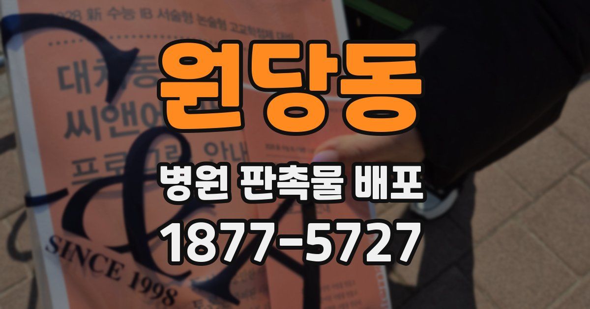 원당동 병원 판촉물 배포