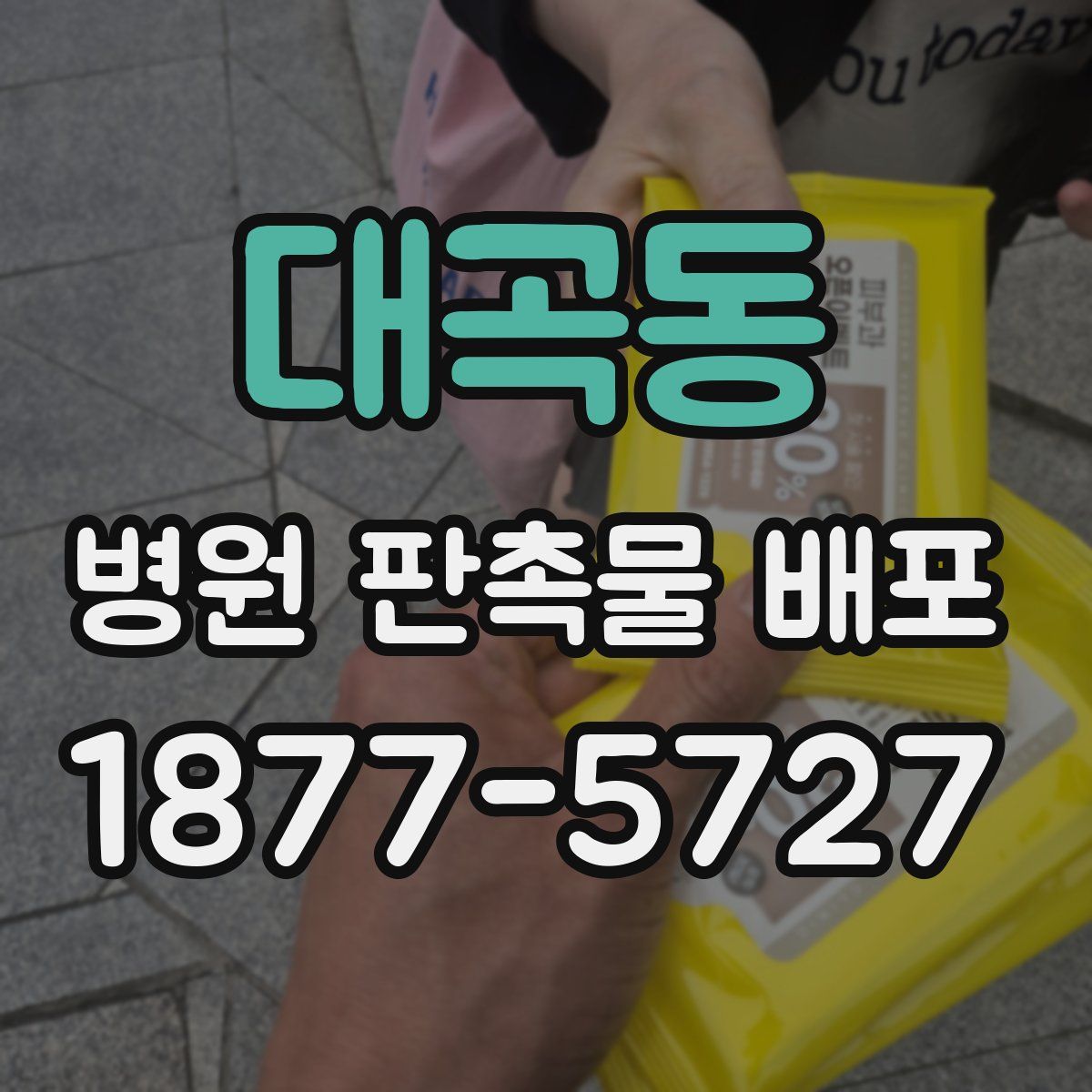대곡동 병원 판촉물 배포