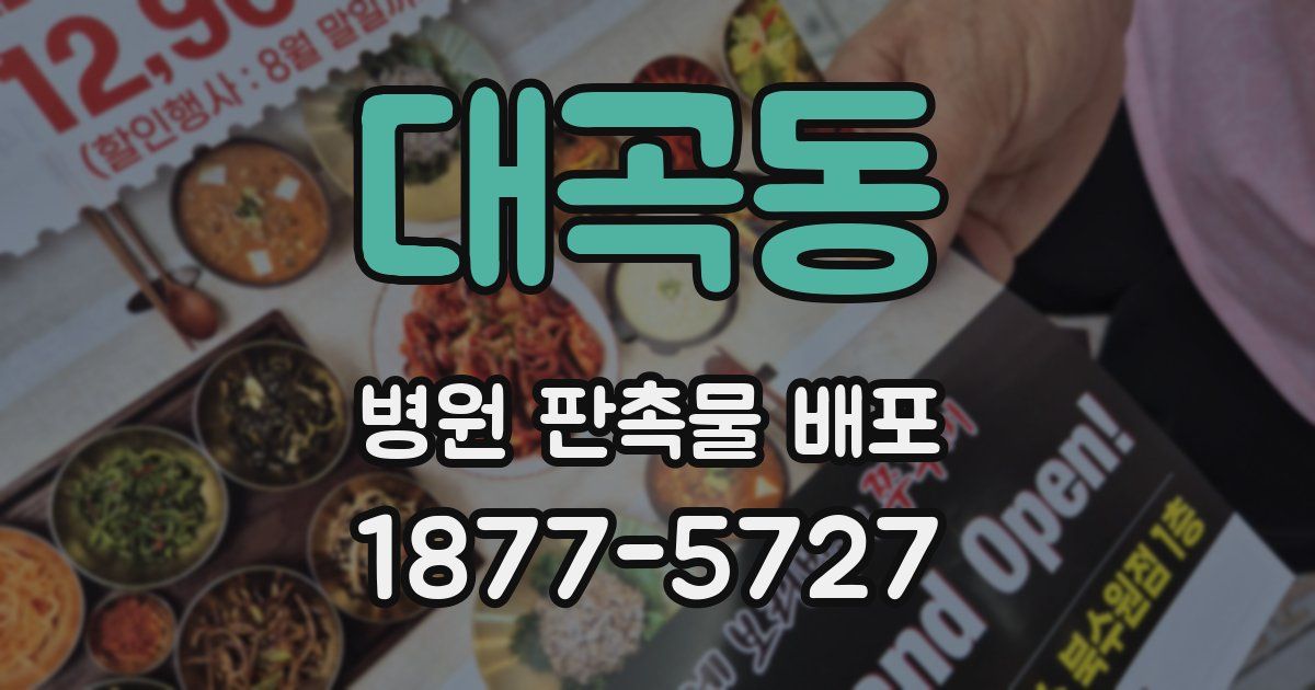 대곡동 병원 판촉물 배포