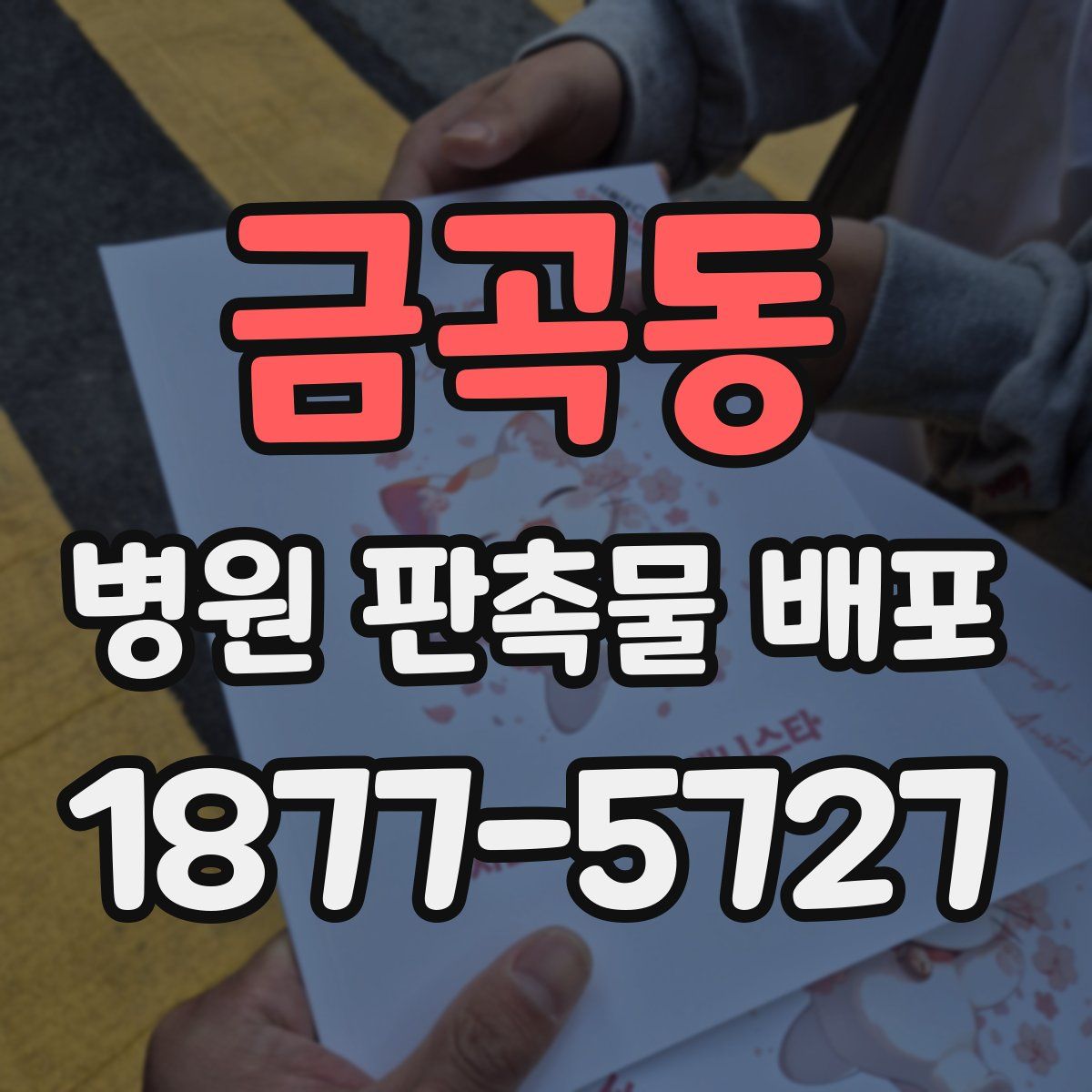 금곡동 병원 판촉물 배포