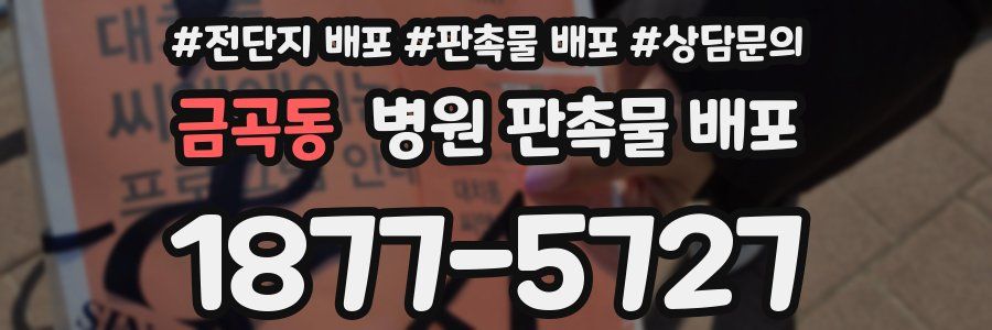 금곡동 병원 판촉물 배포