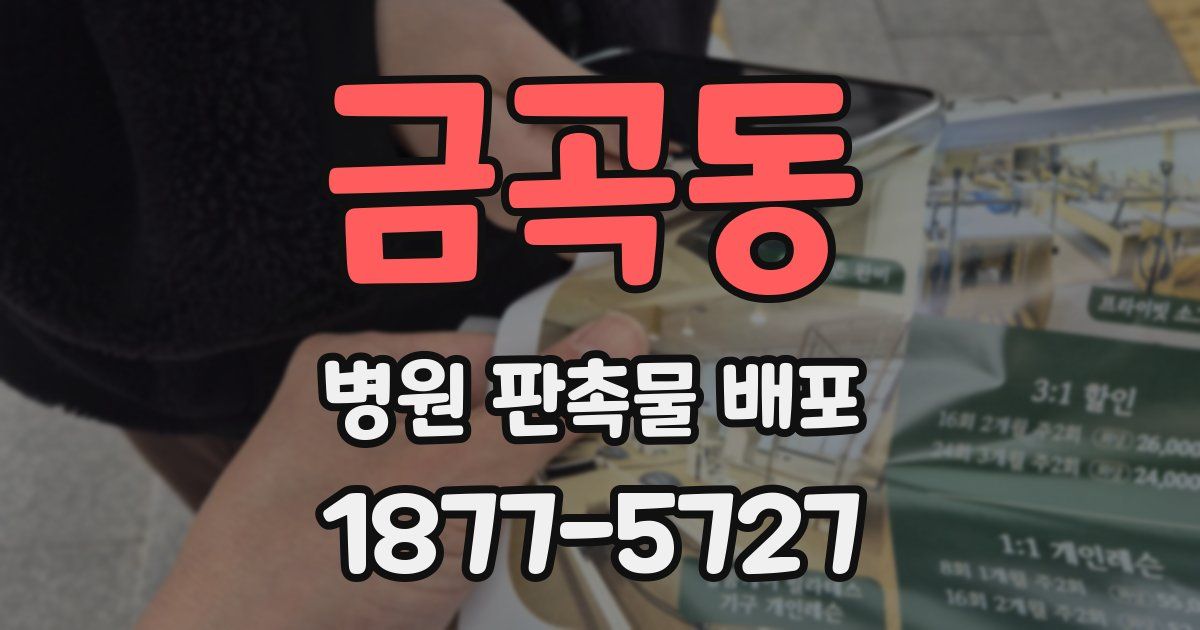 금곡동 병원 판촉물 배포