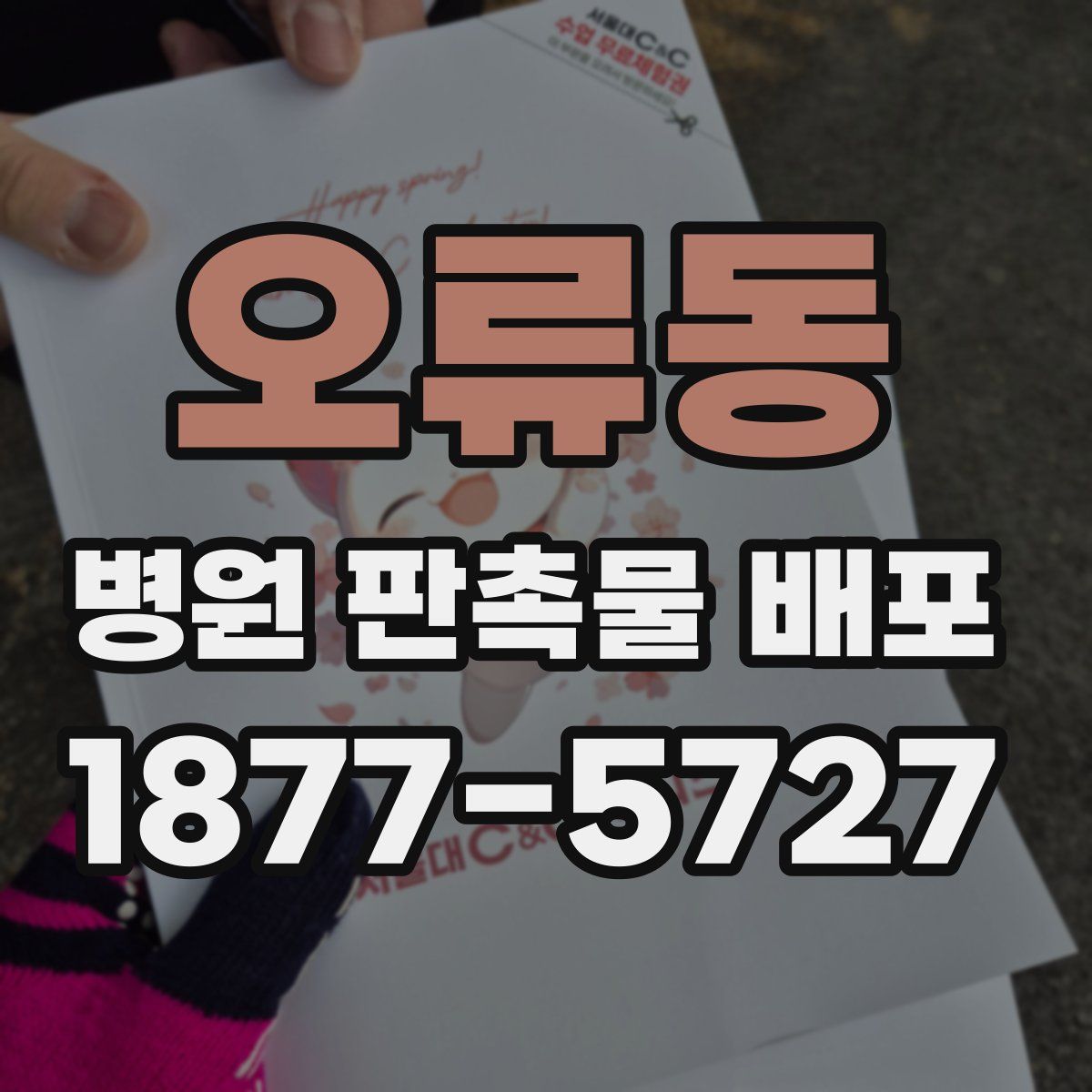 오류동 병원 판촉물 배포