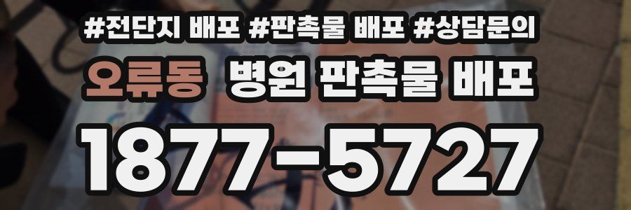 오류동 병원 판촉물 배포