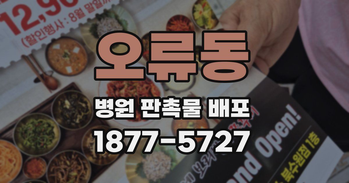 오류동 병원 판촉물 배포