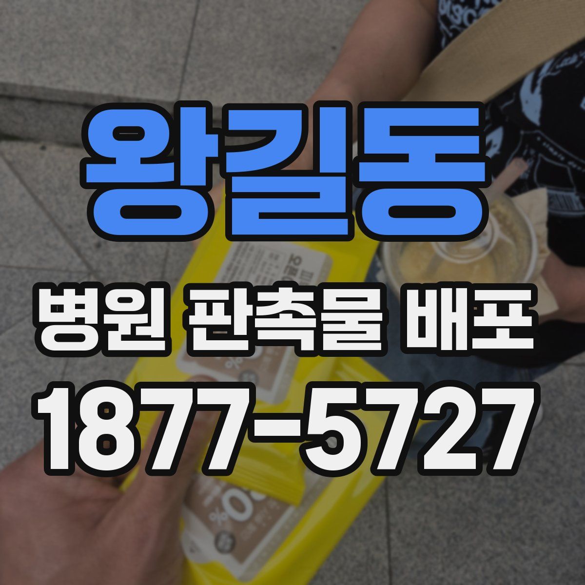 왕길동 병원 판촉물 배포