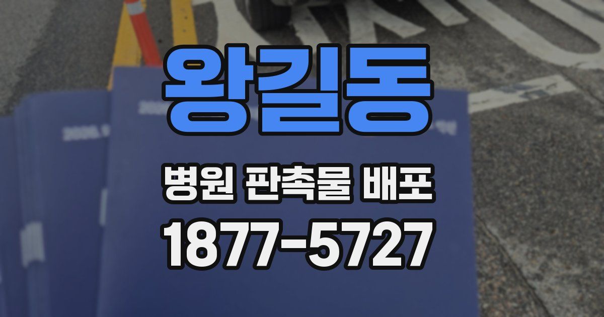 왕길동 병원 판촉물 배포