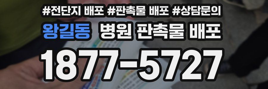 왕길동 병원 판촉물 배포