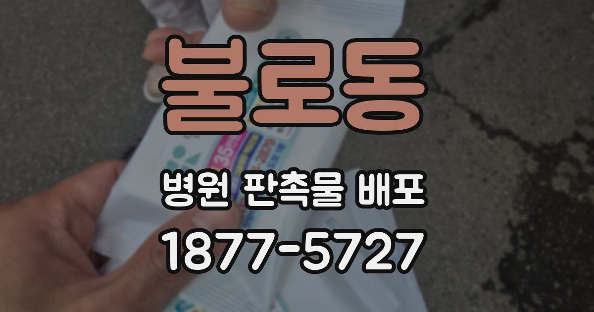 불로동 병원 판촉물 배포
