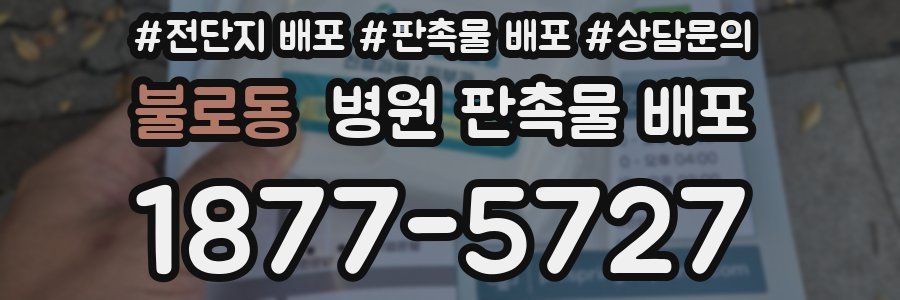 불로동 병원 판촉물 배포