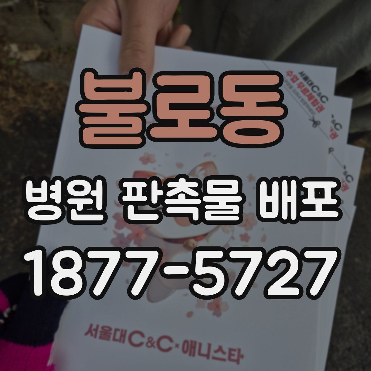 불로동 병원 판촉물 배포
