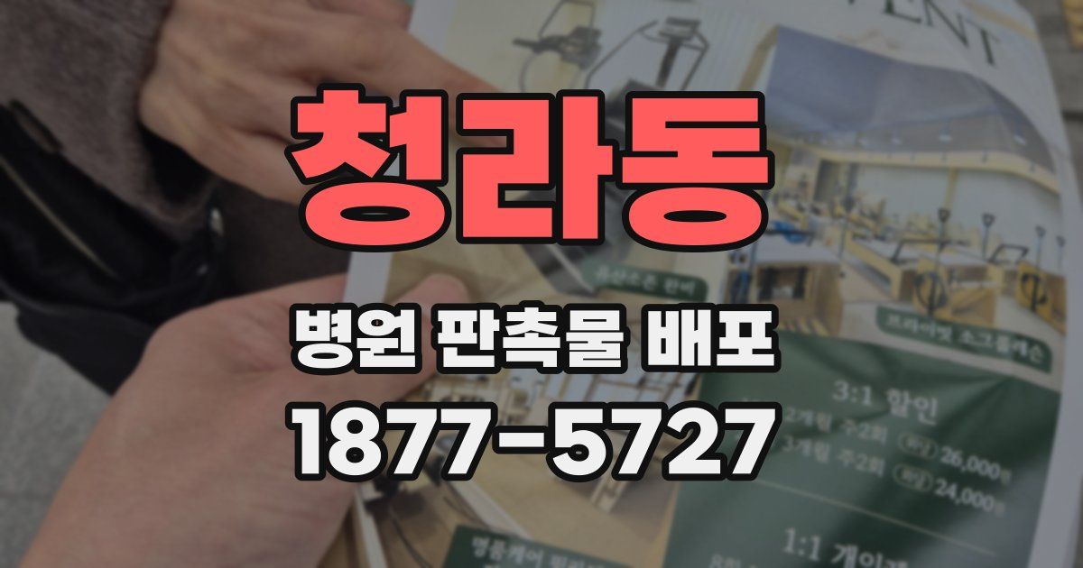청라동 병원 판촉물 배포