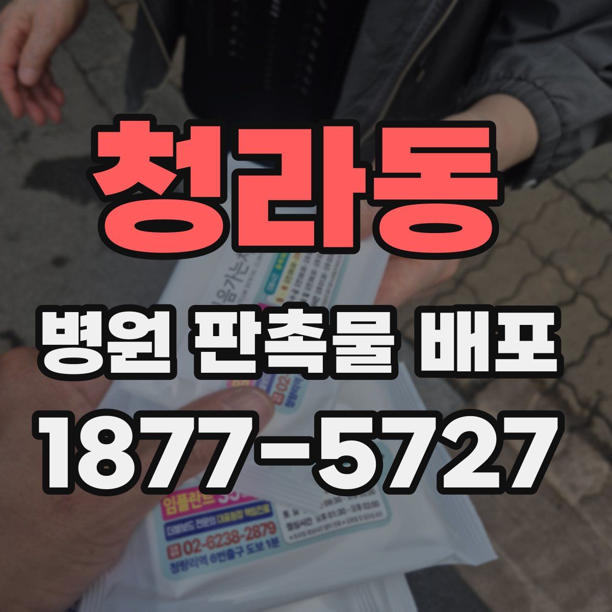 청라동 병원 판촉물 배포