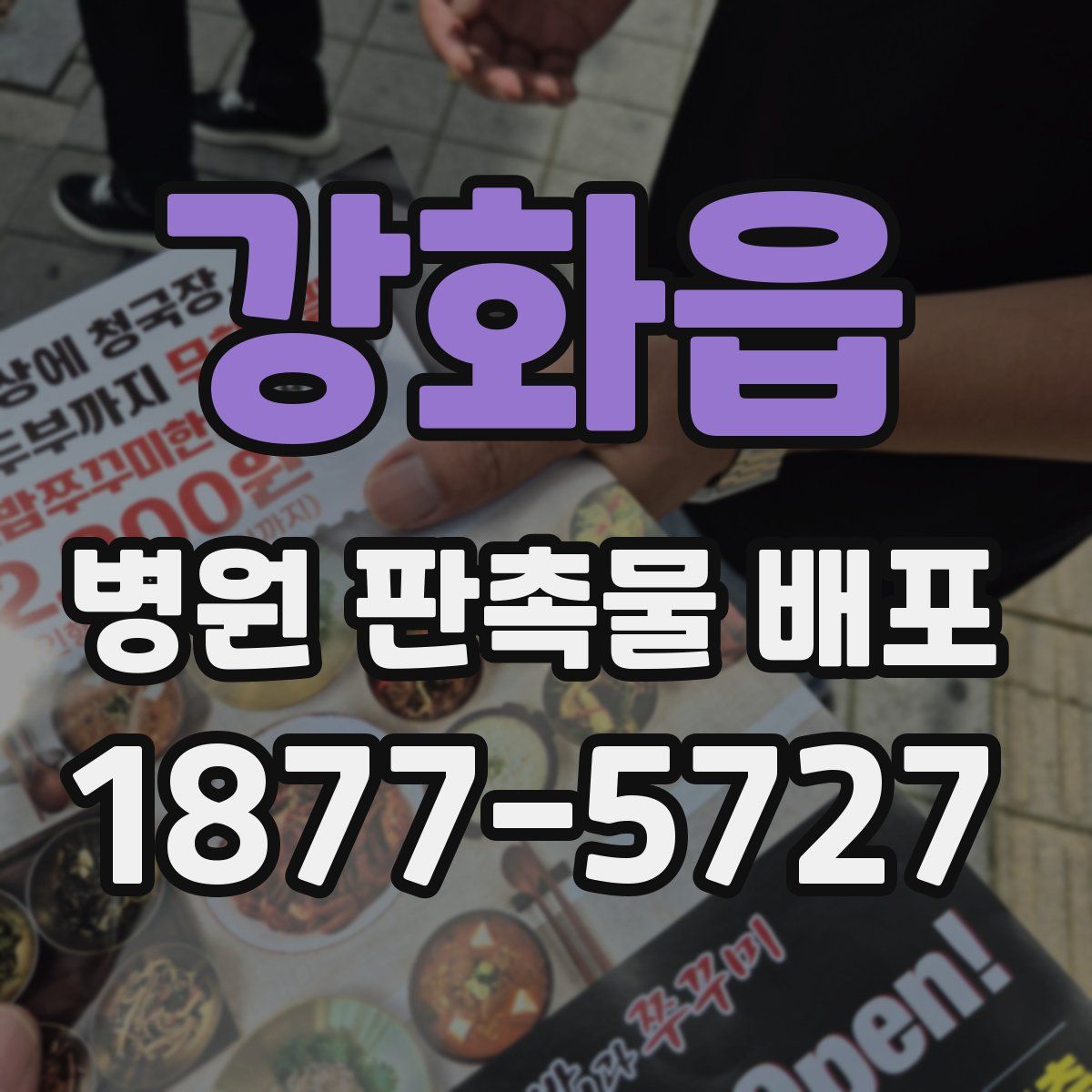 강화읍 병원 판촉물 배포