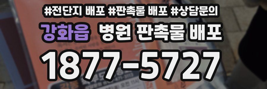 강화읍 병원 판촉물 배포