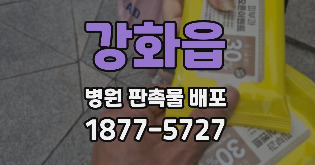 강화읍 병원 판촉물 배포