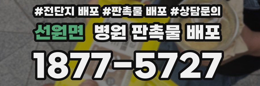 선원면 병원 판촉물 배포