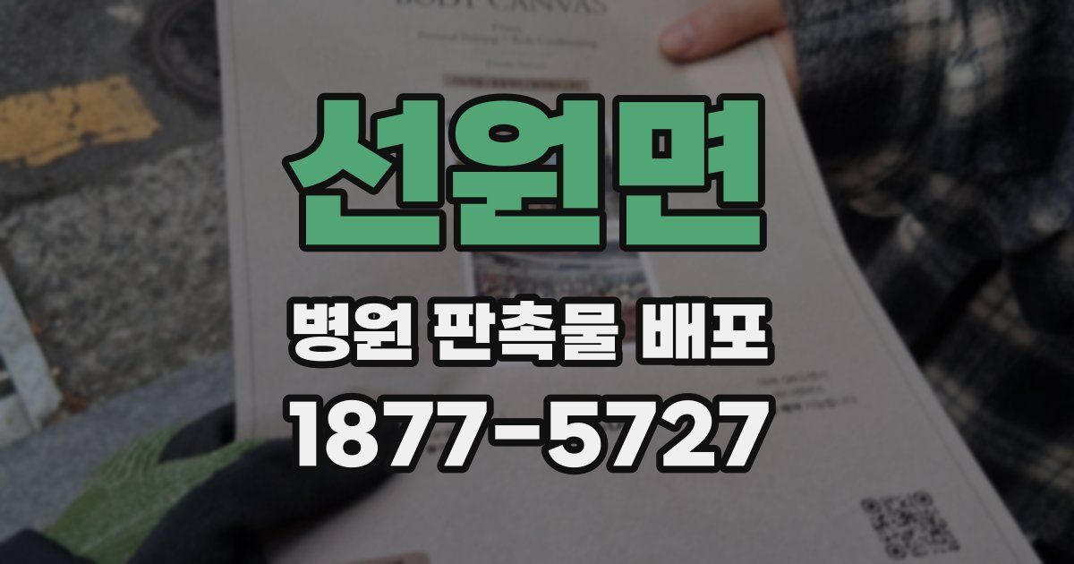 선원면 병원 판촉물 배포