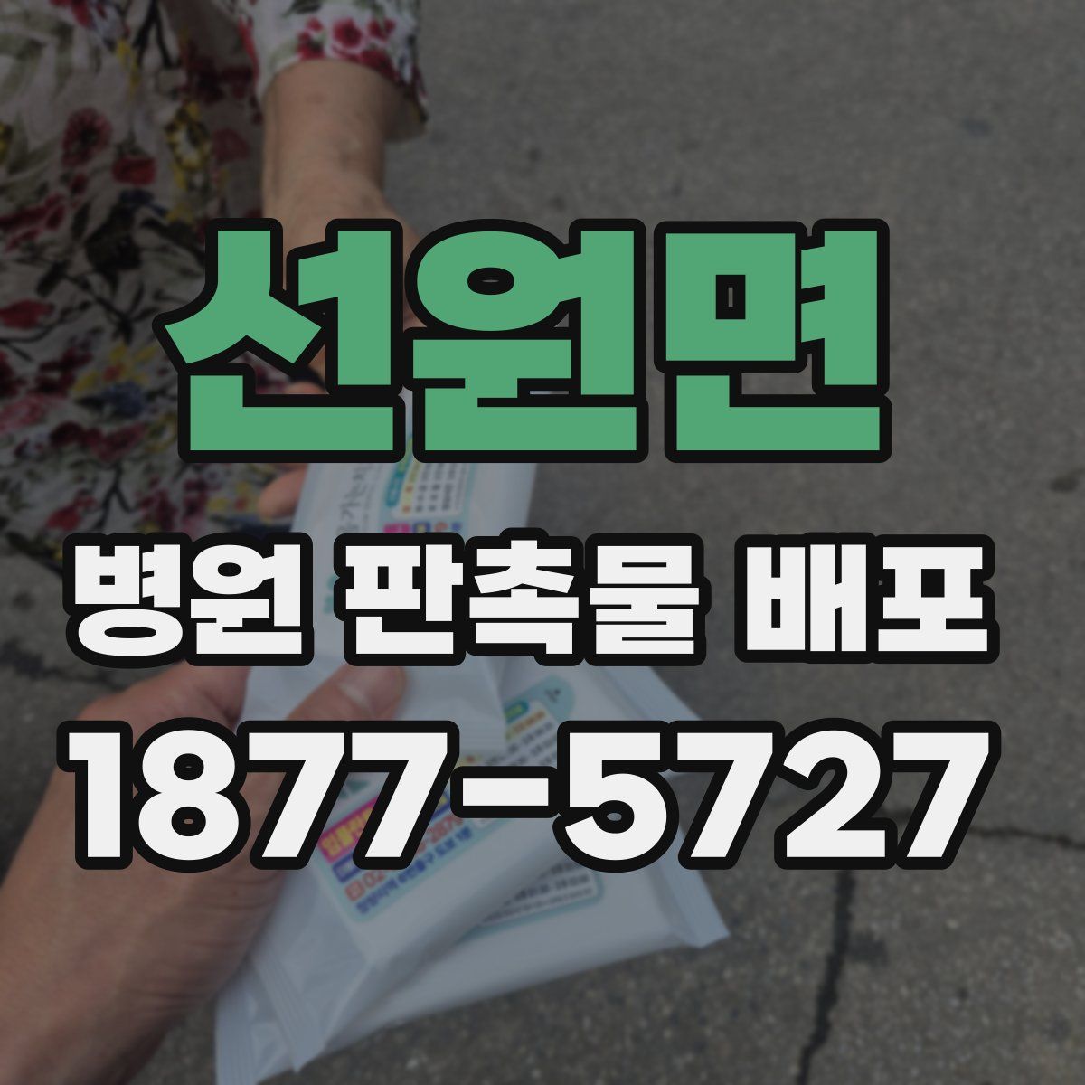 선원면 병원 판촉물 배포
