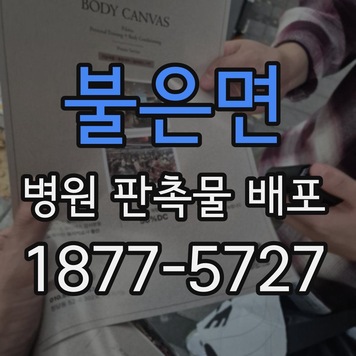 불은면 병원 판촉물 배포