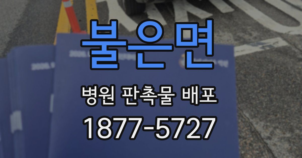 불은면 병원 판촉물 배포