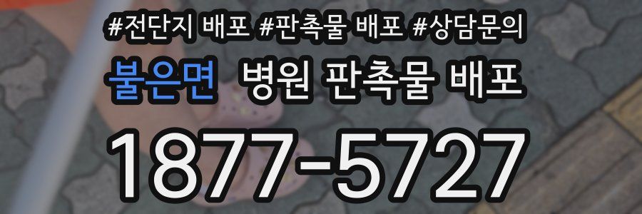 불은면 병원 판촉물 배포