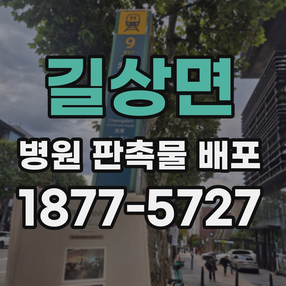 길상면 병원 판촉물 배포