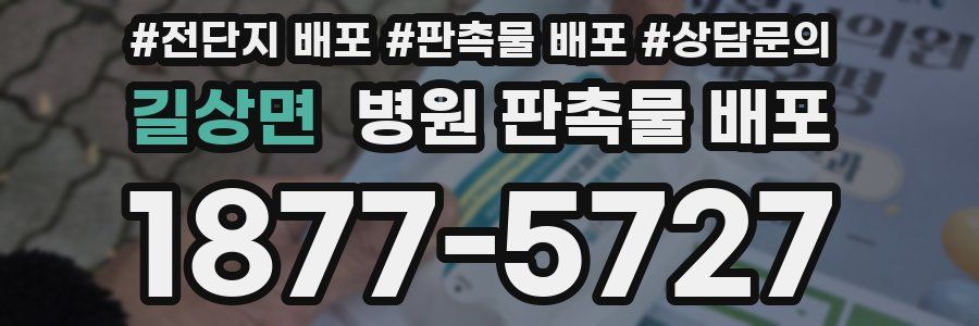 길상면 병원 판촉물 배포