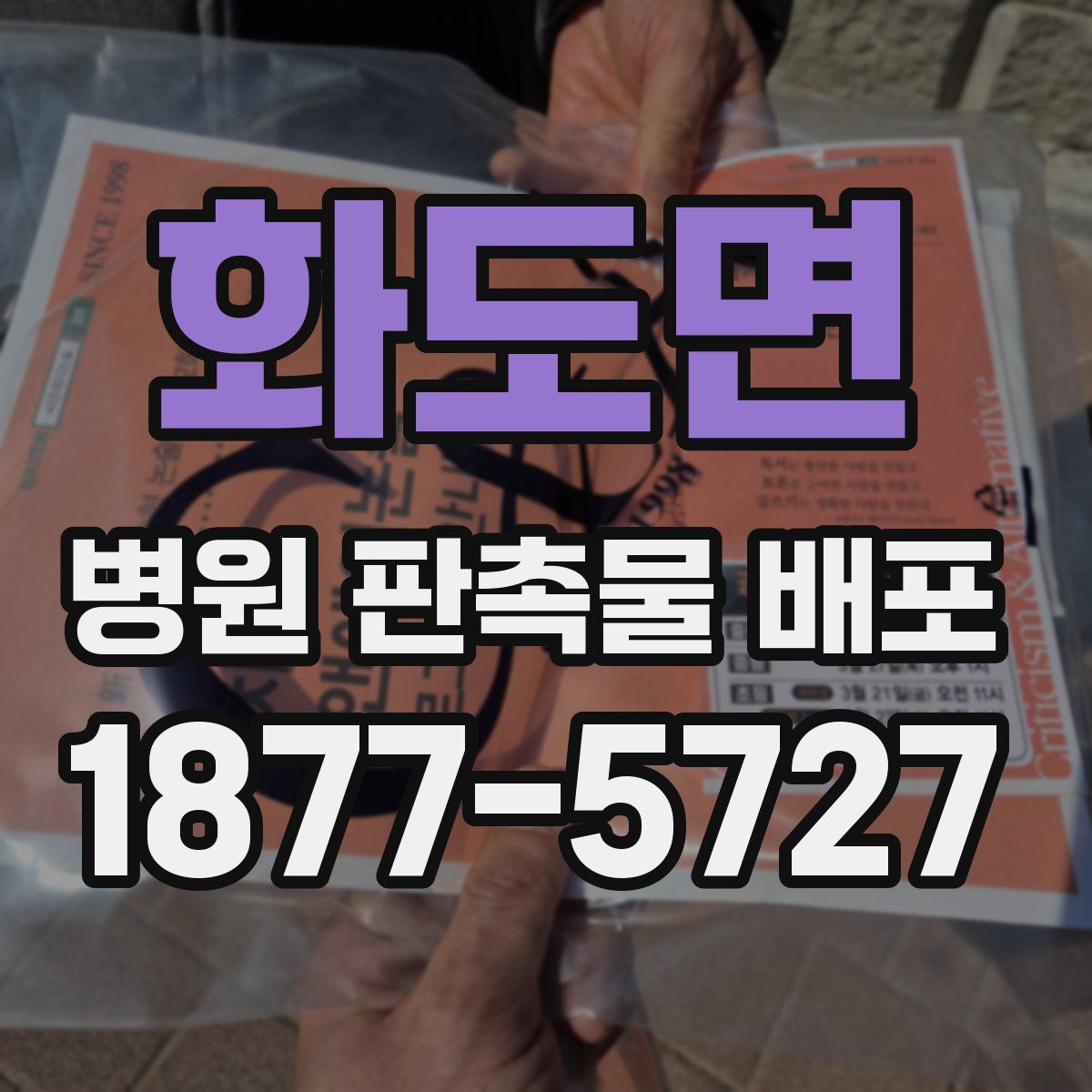 화도면 병원 판촉물 배포