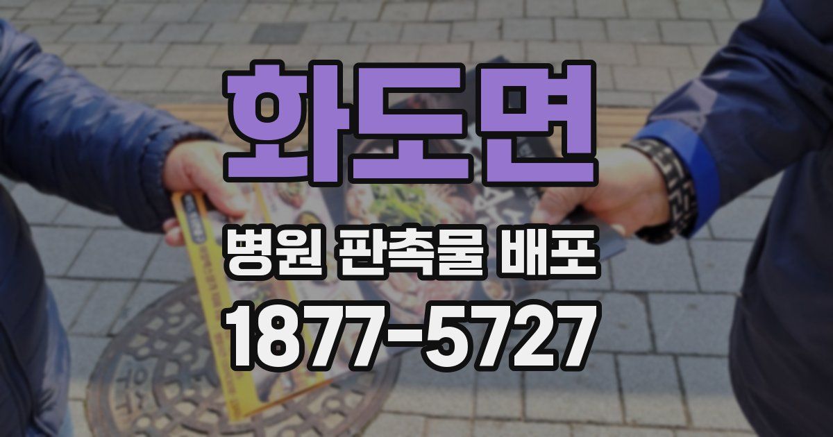 화도면 병원 판촉물 배포