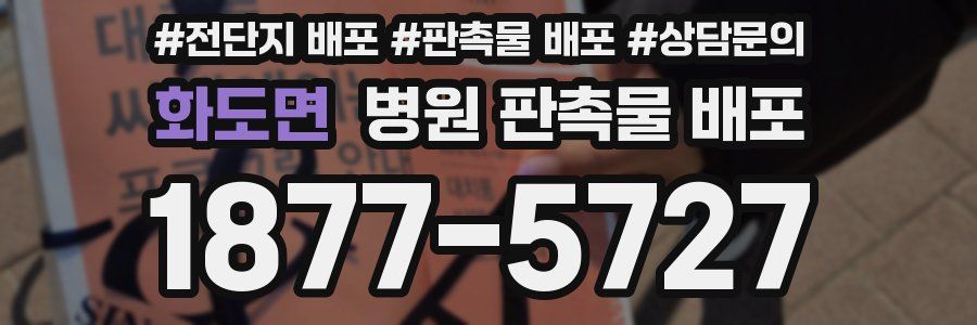 화도면 병원 판촉물 배포