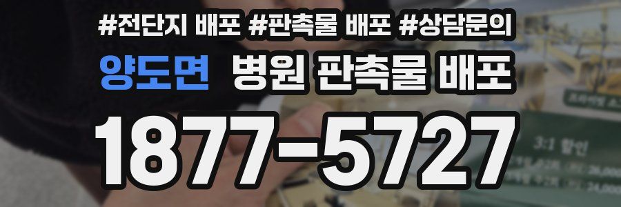 양도면 병원 판촉물 배포